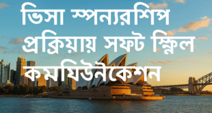 ভিসা স্পনসরশিপ প্রক্রিয়ায় সফট স্কিল এবং কমিউনিকেশন