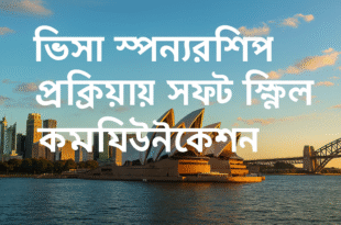 ভিসা স্পনসরশিপ প্রক্রিয়ায় সফট স্কিল এবং কমিউনিকেশন
