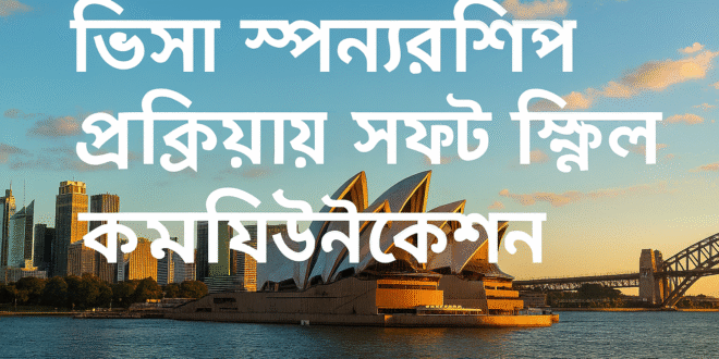 ভিসা স্পনসরশিপ প্রক্রিয়ায় সফট স্কিল এবং কমিউনিকেশন