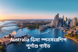 অস্ট্রেলিয়ার ভিসা স্পনসরশিপ পূর্ণাঙ্গ গাইড
