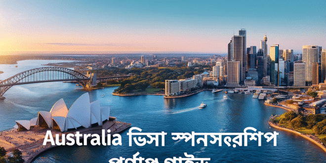 অস্ট্রেলিয়ার ভিসা স্পনসরশিপ পূর্ণাঙ্গ গাইড