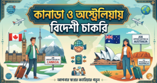 কানাডা ও অস্ট্রেলিয়ায় বিদেশী চাকরি
