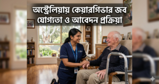 অস্ট্রেলিয়ায় কেয়ারগিভার জব যোগ্যতা ও আবেদন প্রক্রিয়া