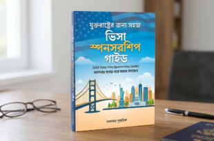 যুক্তরাষ্ট্রের জন্য সহজ ভিসা স্পনসরশিপ গাইড