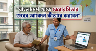 বাংলাদেশ থেকে কেয়ারগিভার জবের আবেদন কীভাবে করবেন