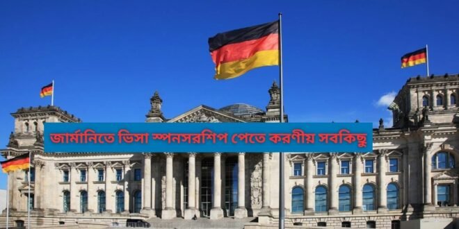 জার্মানিতে ভিসা স্পনসরশিপ পেতে করণীয় সবকিছু