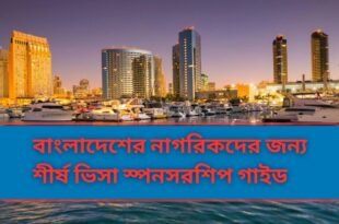 বাংলাদেশের নাগরিকদের জন্য শীর্ষ ভিসা স্পনসরশিপ গাইড