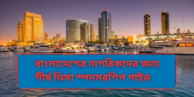 বাংলাদেশের নাগরিকদের জন্য শীর্ষ ভিসা স্পনসরশিপ গাইড
