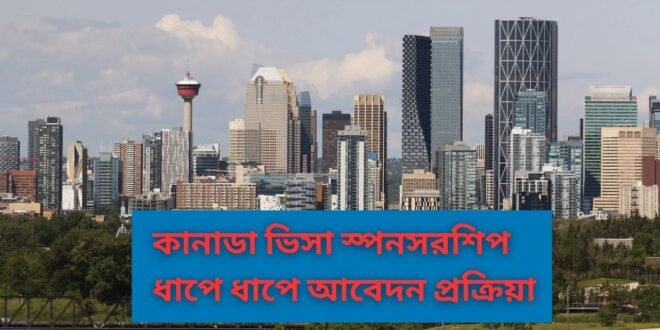 কানাডা ভিসা স্পনসরশিপ ধাপে ধাপে আবেদন প্রক্রিয়া