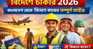 বিদেশে চাকরি ২০২৬