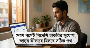দেশে বসেই বিদেশি চাকরির সুযোগ, জানুন কীভাবে মিলবে সঠিক পথ