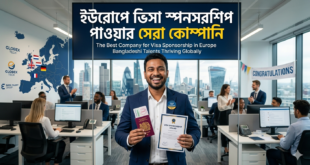 ইউরোপে ভিসা স্পনসরশিপ পাওয়ার সেরা কোম্পানি