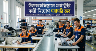 উজবেকিস্তানে ফ্যাক্টরি কর্মী নিয়োগ সরাসরি জব