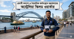 প্রবাসী কল্যাণ ও বৈদেশিক কর্মসংস্থান মন্ত্রণালয়ের অস্ট্রেলিয়া স্কিলড ওয়ার্কার