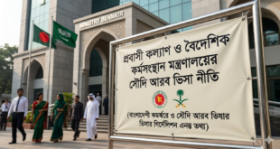 প্রবাসী কল্যাণ ও বৈদেশিক কর্মসংস্থান মন্ত্রণালয়ের সৌদি আরব ভিসা নীতি