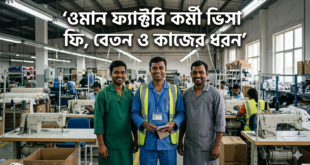 ওমান ফ্যাক্টরি কর্মী ভিসা ফি, বেতন ও কাজের ধরন