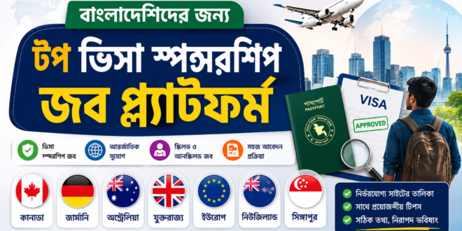 বাংলাদেশিদের জন্য টপ ভিসা স্পন্সরশিপ জব প্ল্যাটফর্ম