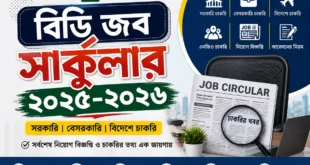বিডি জব সার্কুলার ২০২৫-২০২৬