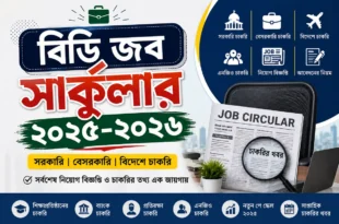 বিডি জব সার্কুলার ২০২৫-২০২৬