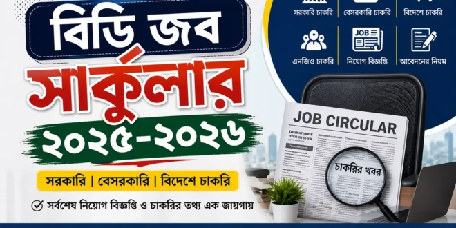 বিডি জব সার্কুলার ২০২৫-২০২৬
